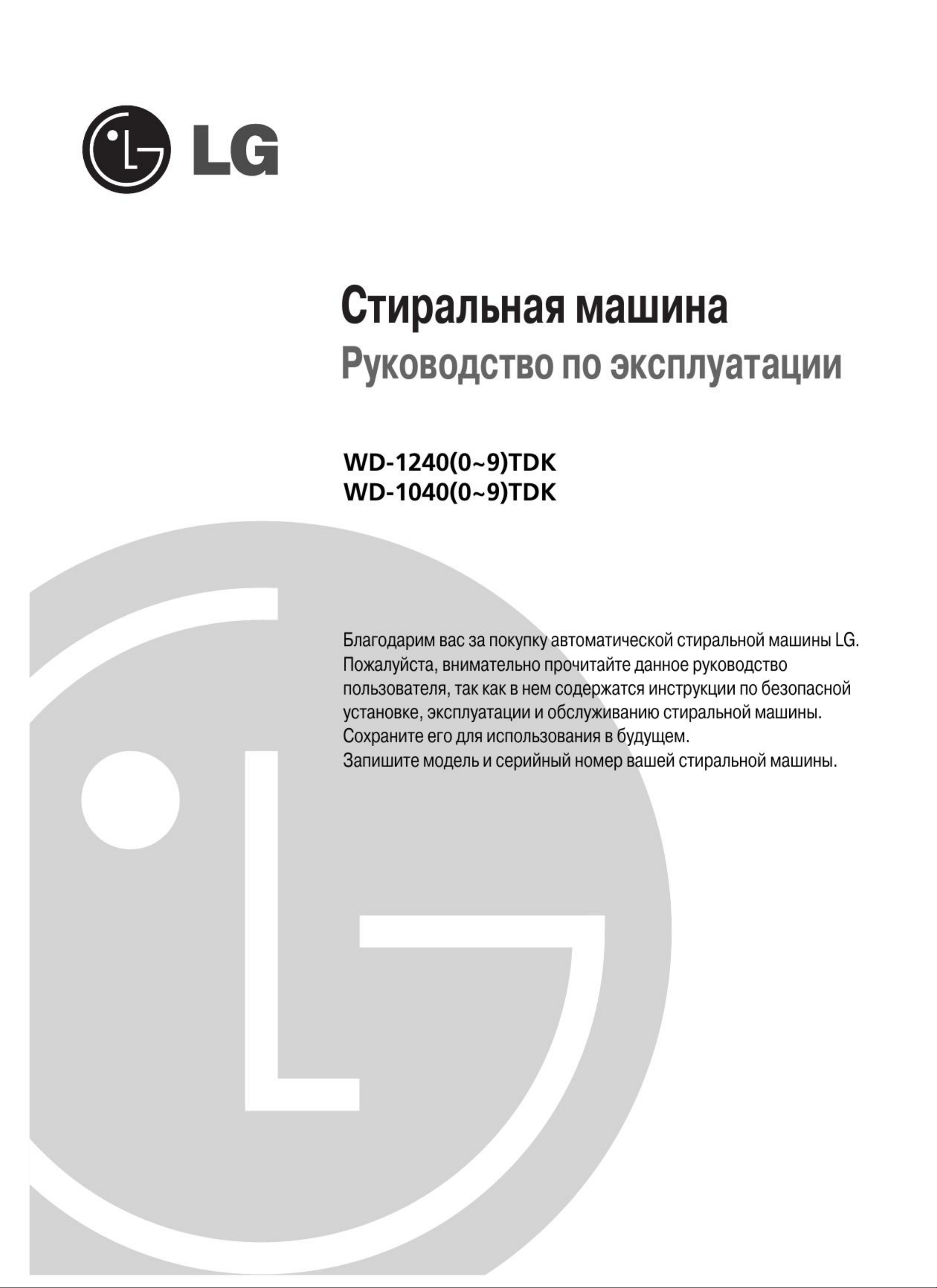 Руководство LG WD-12401TDK Стиральная машина