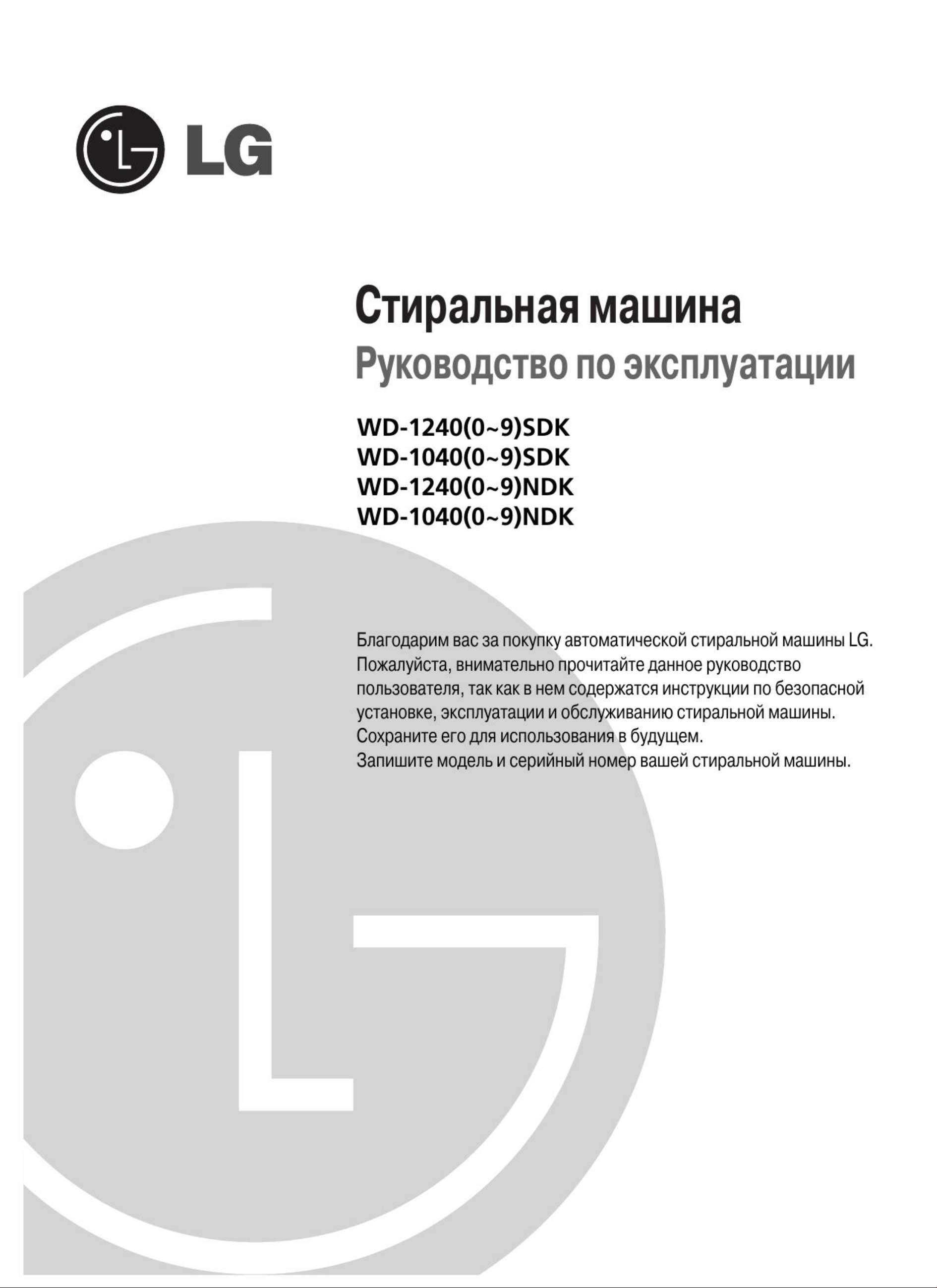 Руководство LG WD-12400NDK Стиральная машина