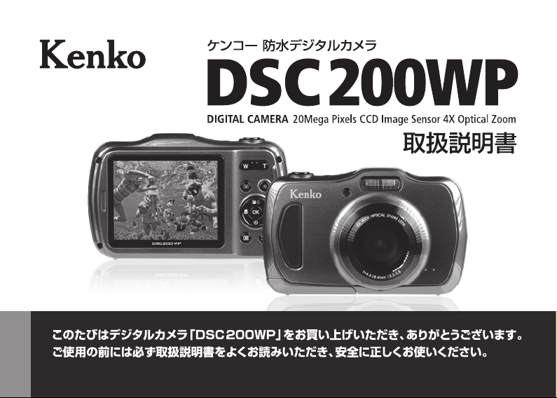 先行受注ケンコー 防水デジタルカメラ DSC200WP(1台) コンパクトデジタルカメラ