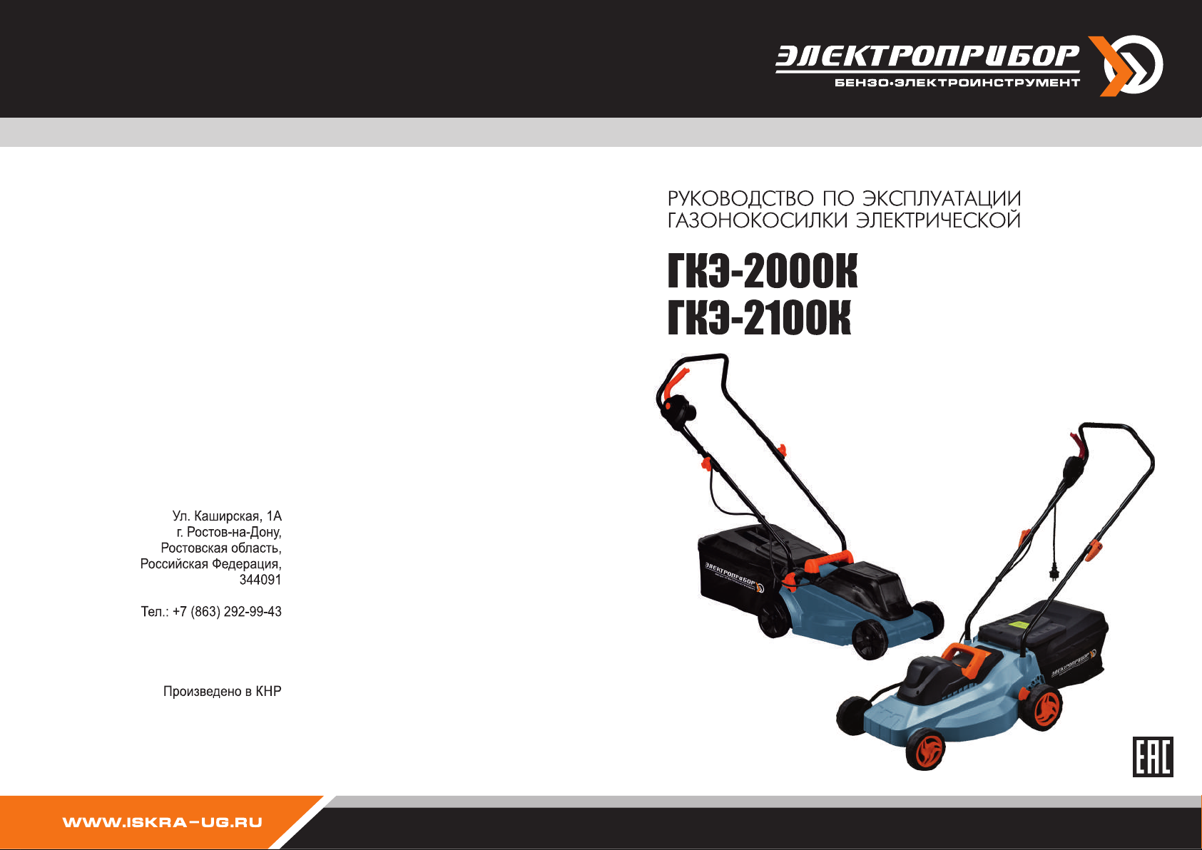 Руководство Электроприбор ГКЭ-2100К Газонокосилка