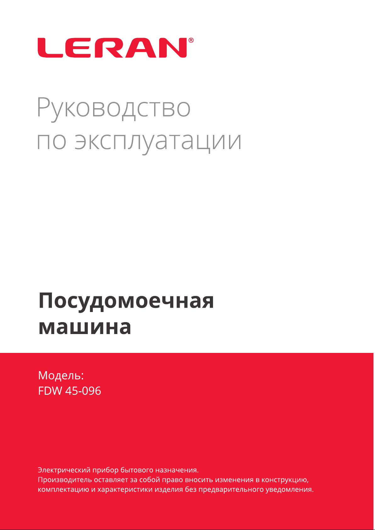 Руководство Leran FDW 45-096 Посудомоечная машина