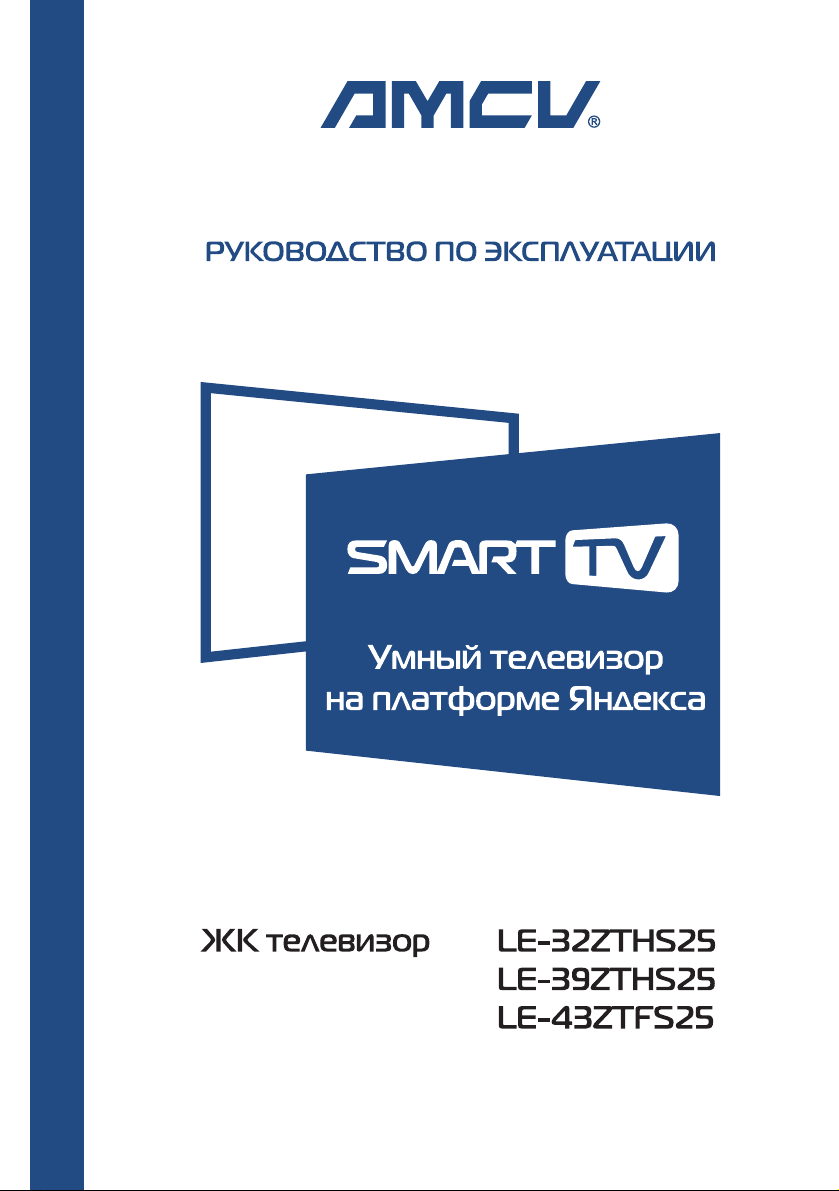 Руководство AMCV LE-32ZTHS25 LED телевизор