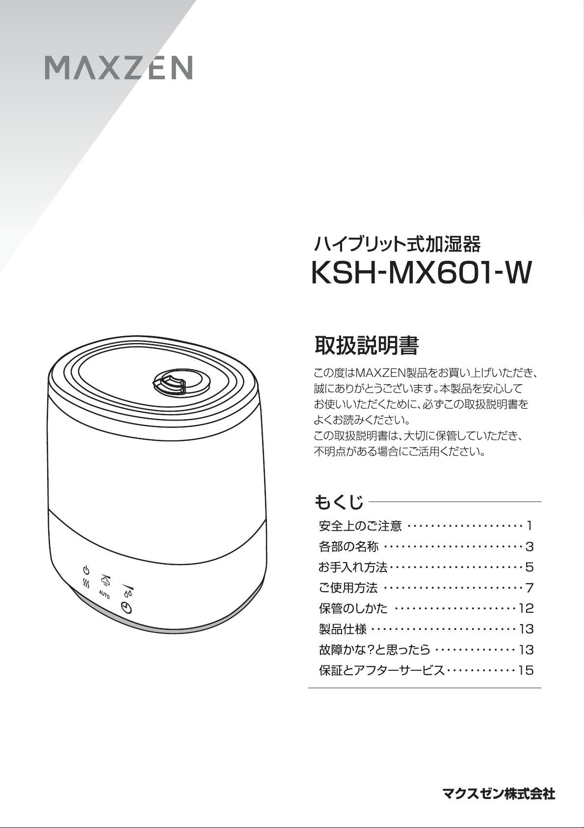 説明書 マクスゼン KSH-MX601-W 加湿器