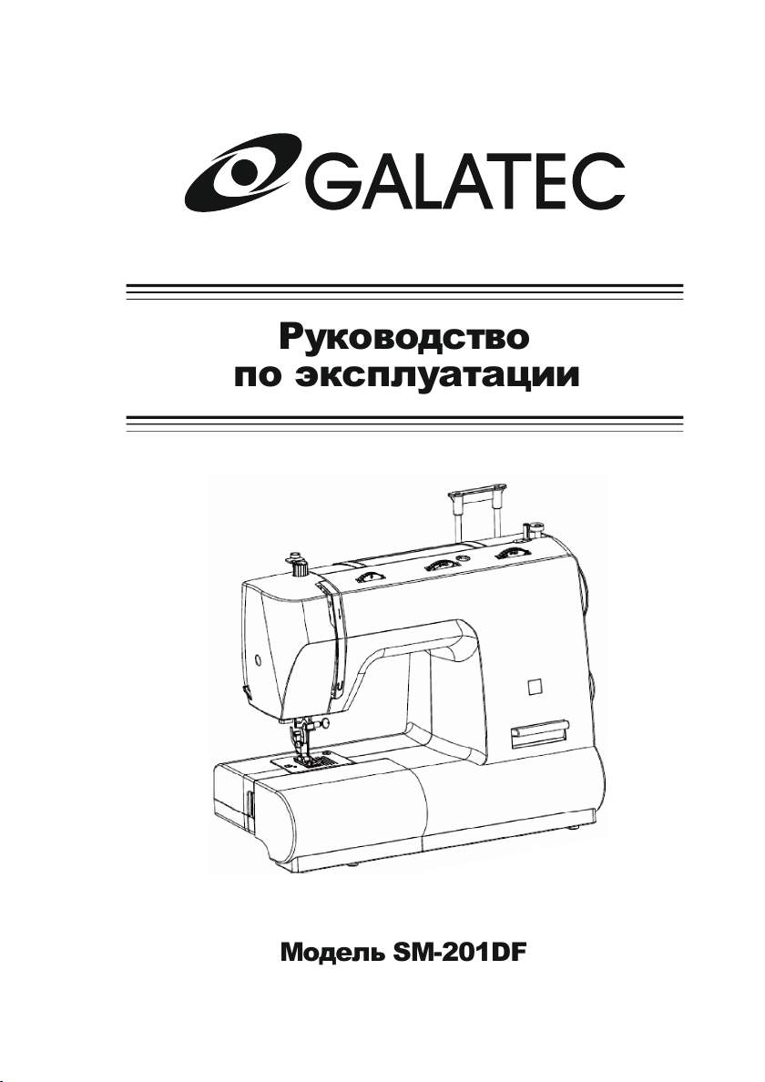 Руководство Galatec SM-201DF Швейная машина