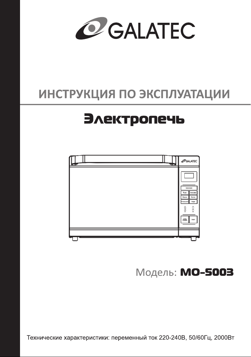 Руководство Galatec MO-5003 духовой шкаф