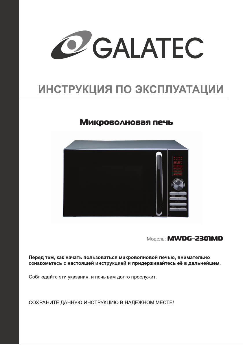 Руководство Galatec MWDG-2301MD Микроволновая печь