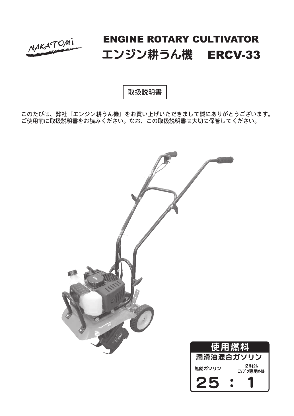 説明書 ナカトミ ERCV-33 耕運機