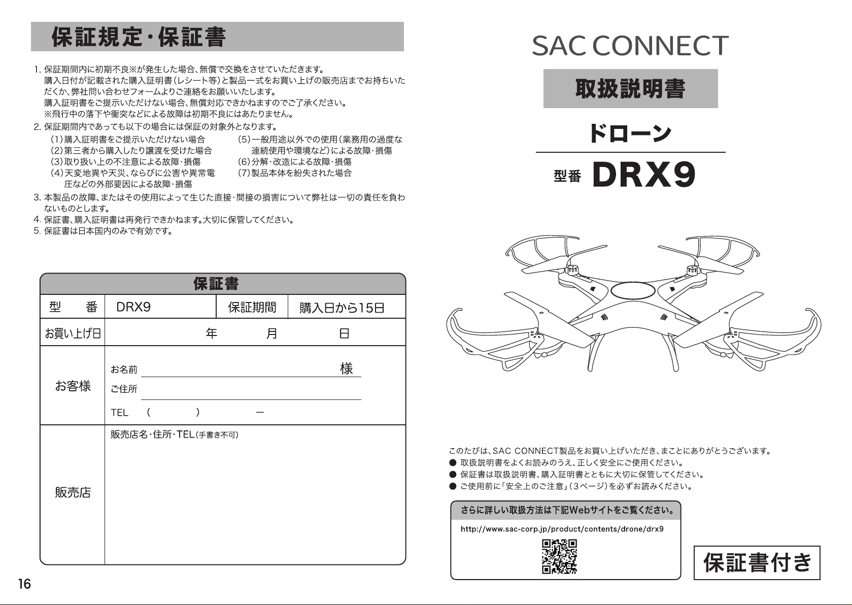 説明書 SAC Connect DRX9 ドローン