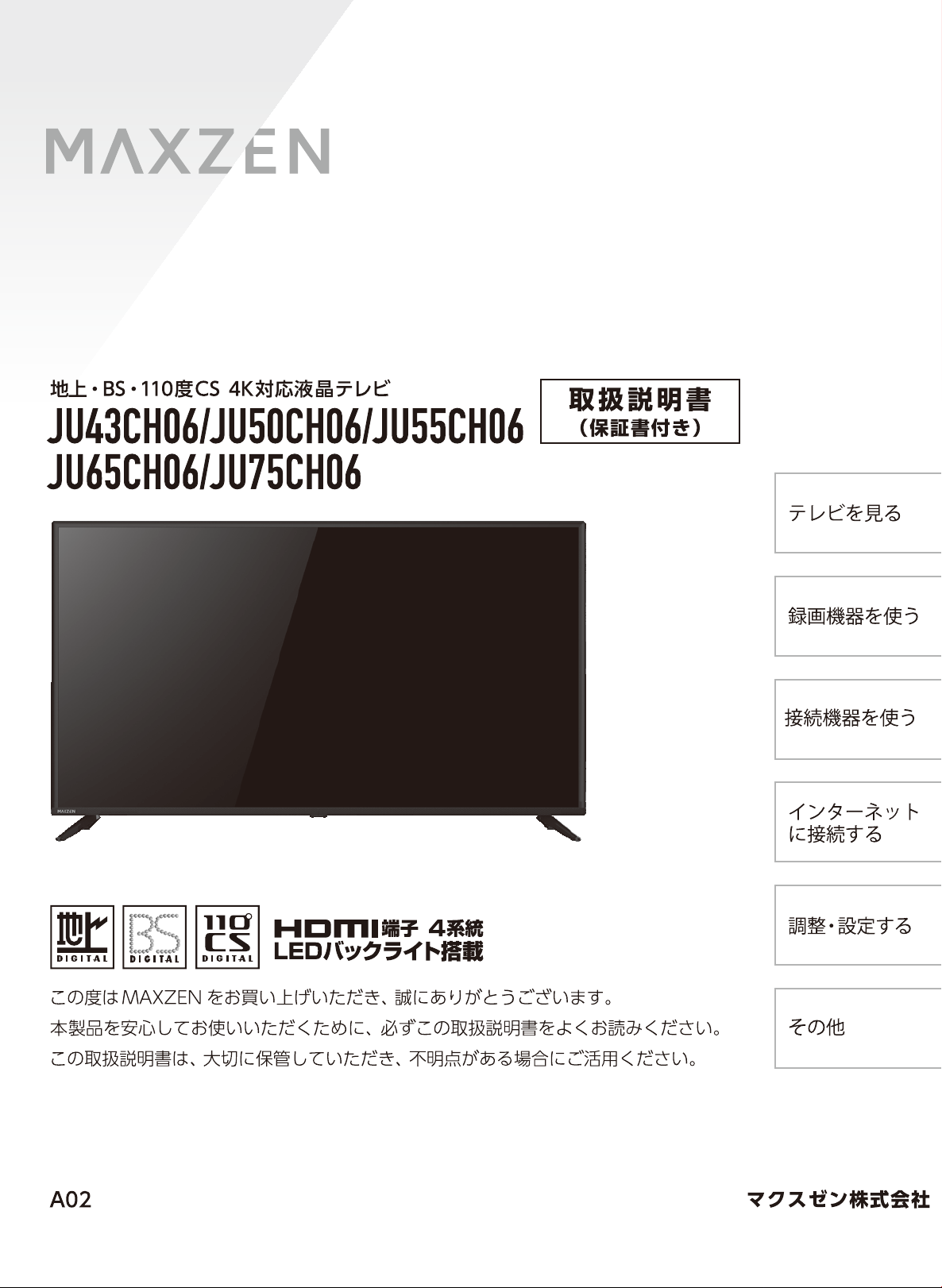 説明書 マクスゼン JU43CH06 LEDテレビ