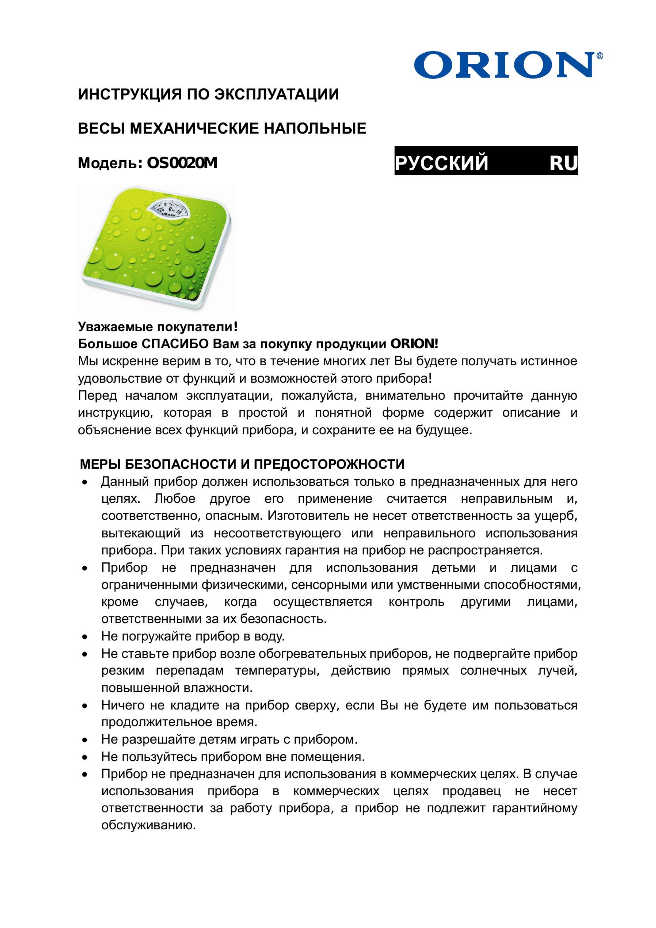 Орион инструкция по применению. Ореон инструкция. Мультиварка Орион инструкция. Весы Орион. Инструкция для Орион про для персонала