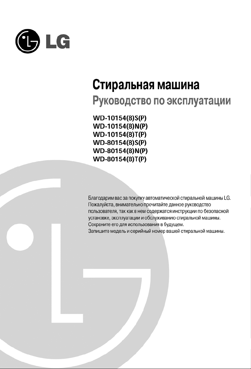 Руководство LG WD-80154SP Стиральная машина