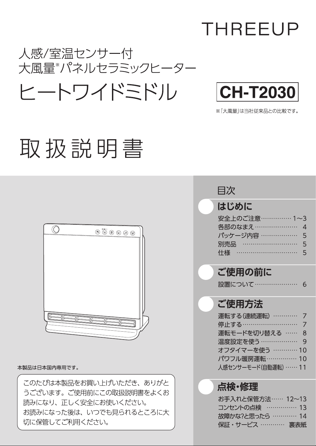 説明書 スリーアップ CH-T2030 ヒーター