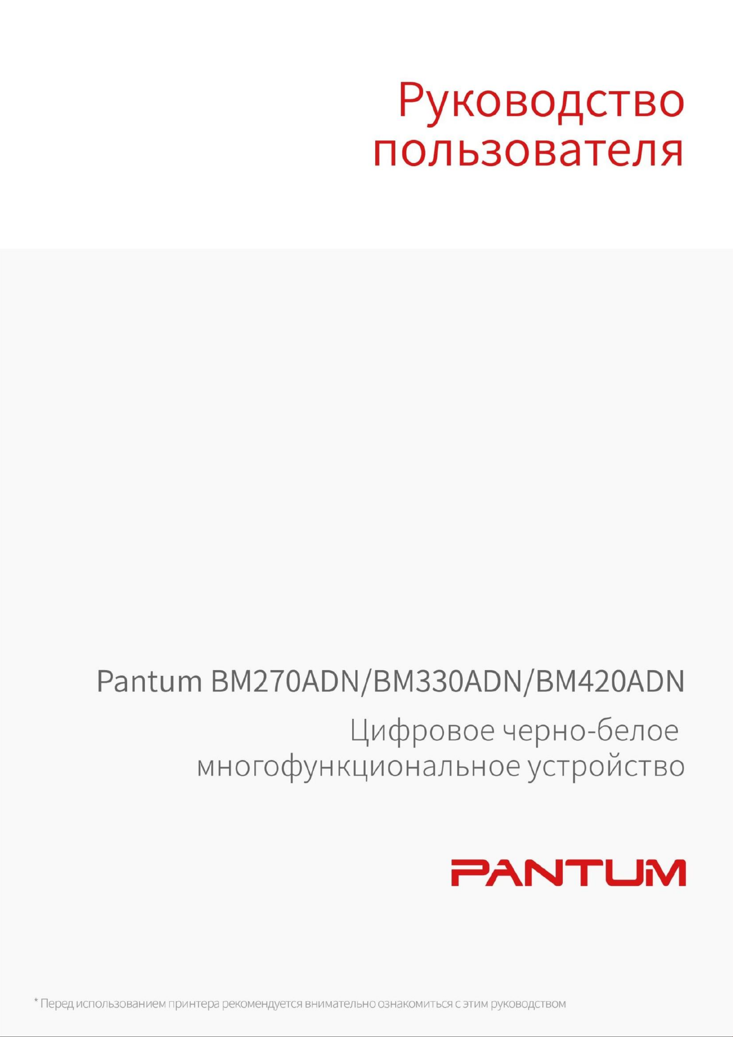 Руководство Pantum BM420ADN МФУ