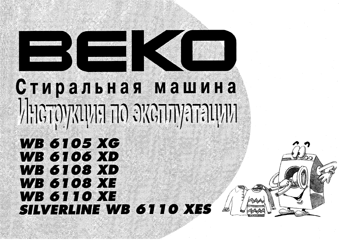 Руководство BEKO WB 6105 XG Стиральная машина