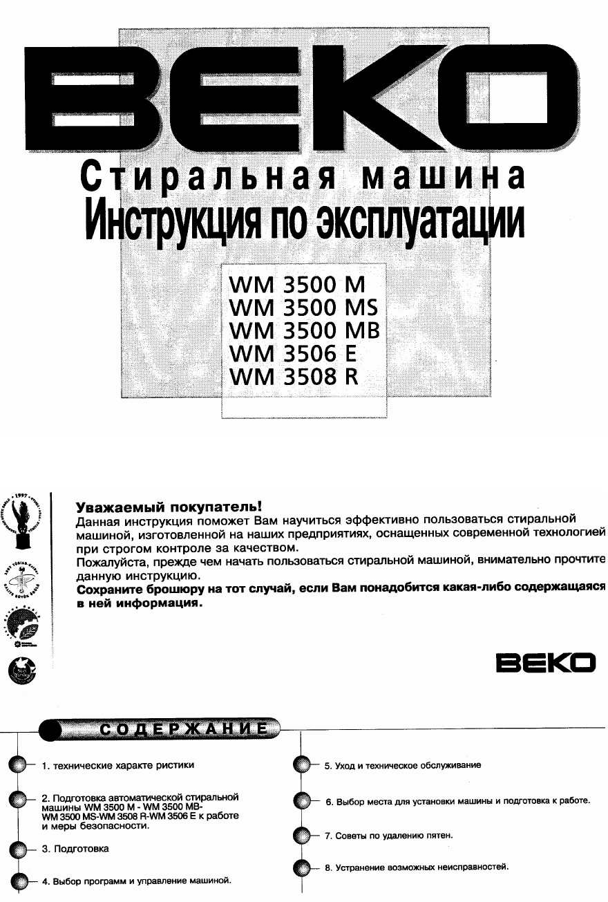 Руководство BEKO WM 3506 E Стиральная машина