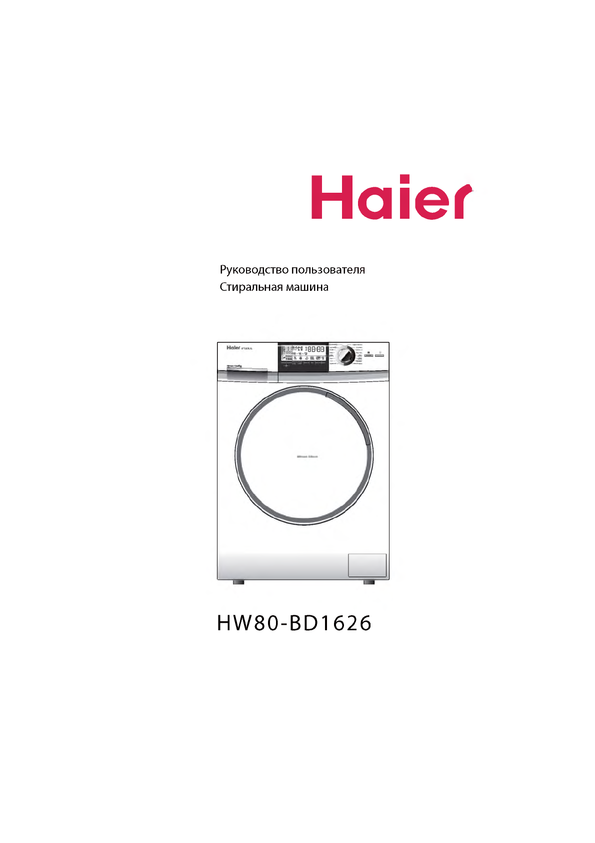 Инструкция машинки haier. Стиральная машинка Хайер hw80. Стиральная машина Хаер 1626. Haier Intelius стиральная машина. Стиральная машина Haier Intelius hw80-bd1626 инструкция.