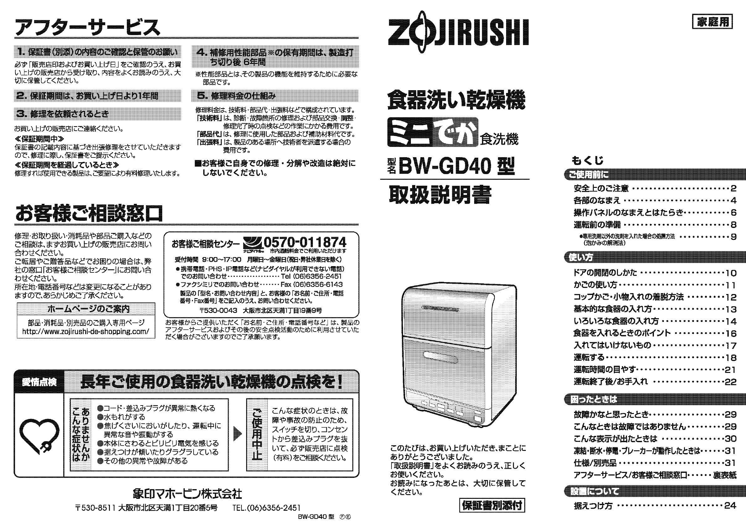 説明書 象印 BW-GD40 食器洗い機