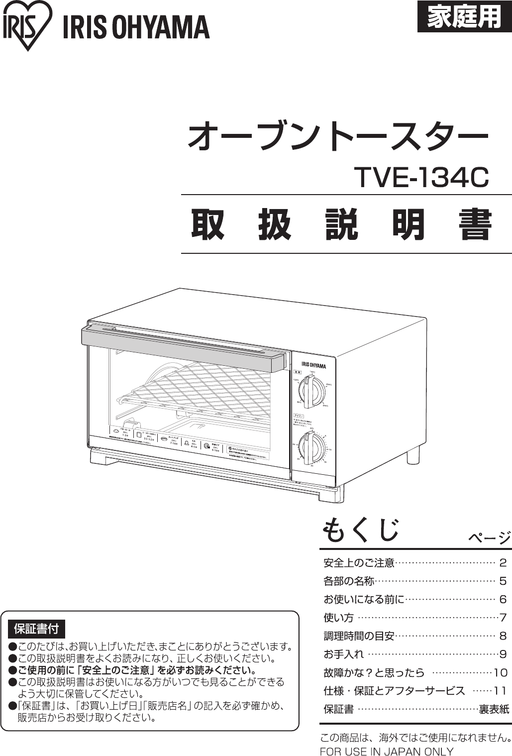 説明書 アイリスオーヤ TVE-134C オーブン