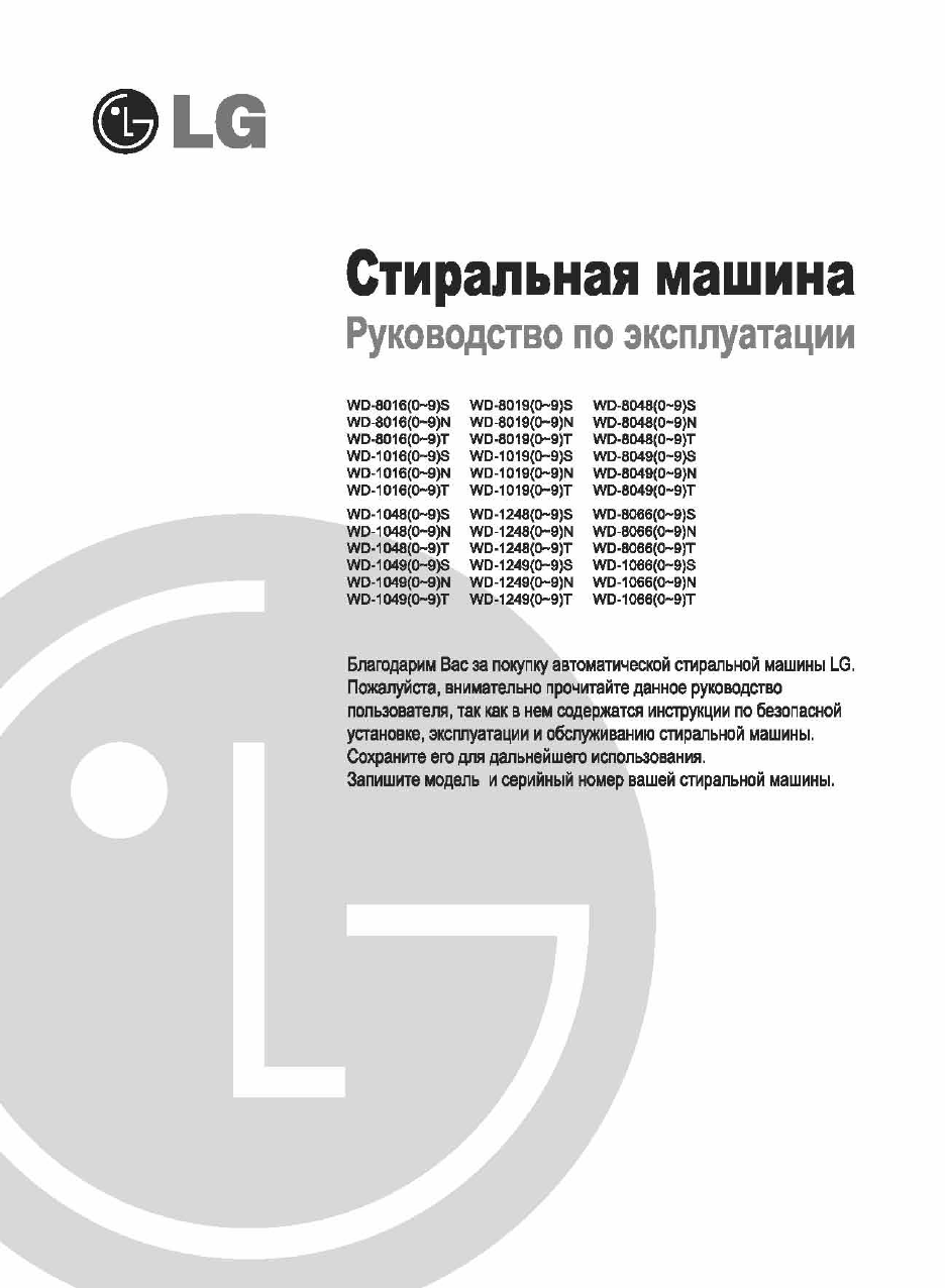 Руководство LG WD-80490S Стиральная машина