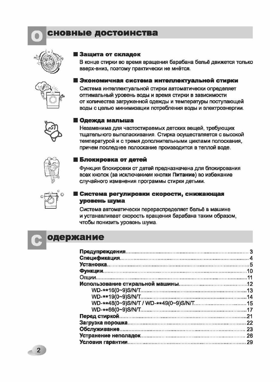 Руководство LG WD-80490S Стиральная машина - страница 2