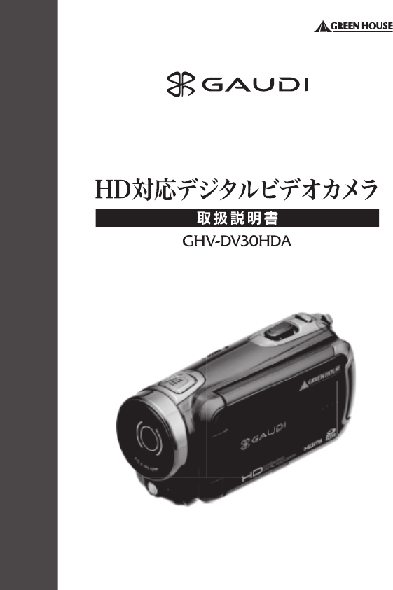 説明書 グリーンハウス GHV-DV30HDAW Gaudi カムコーダー