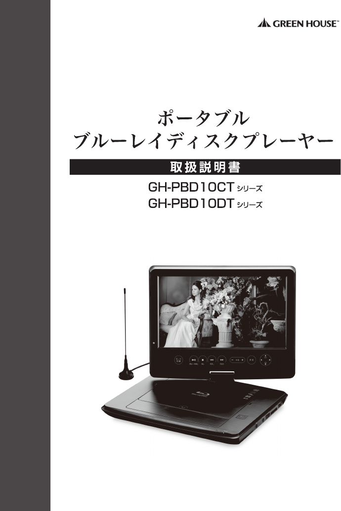 説明書 グリーンハウス GH-PBD10DT-BK ブルーレイプレイヤー