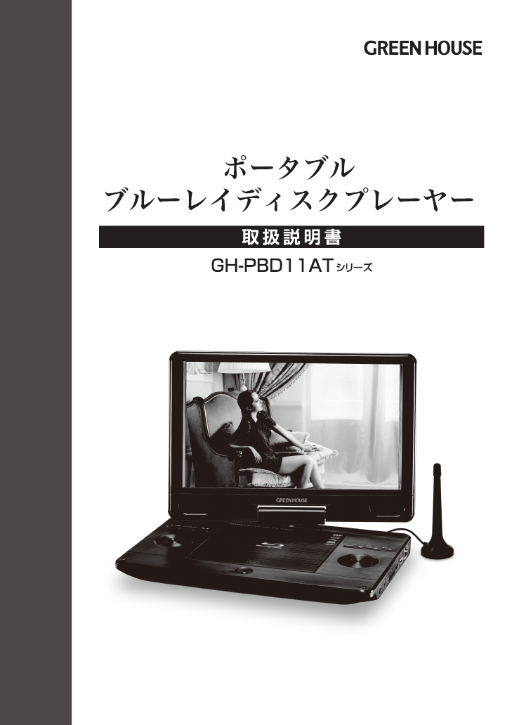 説明書 グリーンハウス GH-PBD11AT-BK ブルーレイプレイヤー