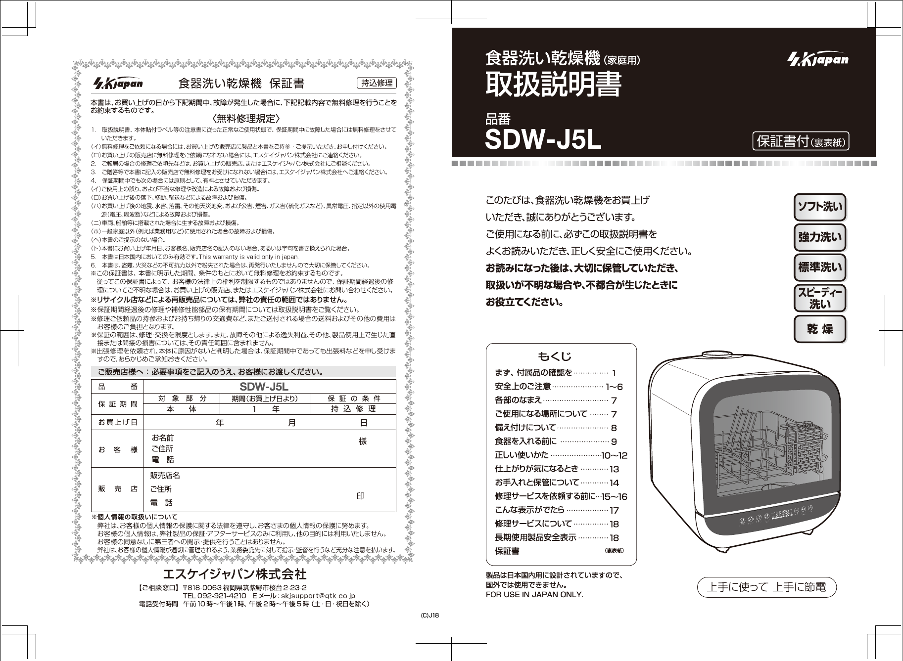 説明書 エスケイジャパン SDW-J5L 食器洗い機