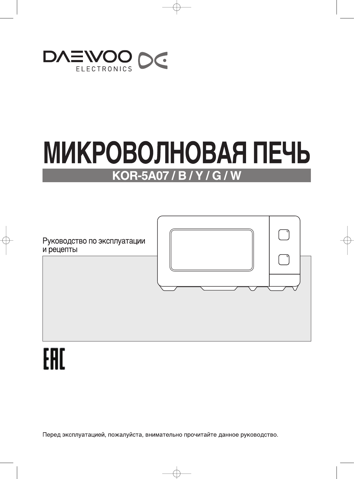 Руководство Дэу KOR-5A07W Микроволновая печь