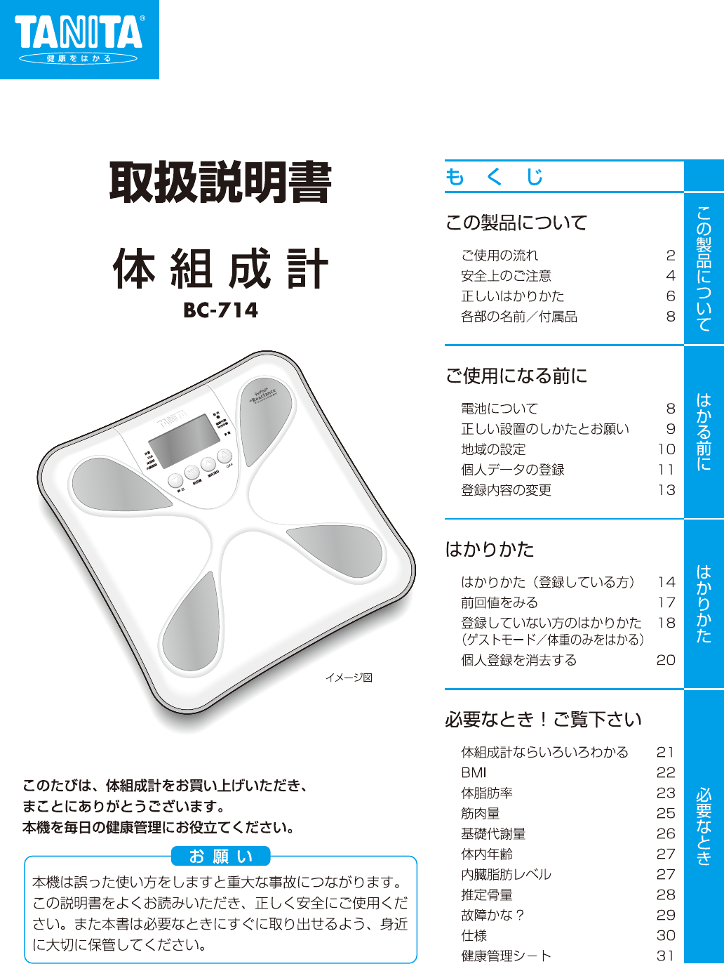 タニタ 体重計 BC714 - 健康管理・計測計