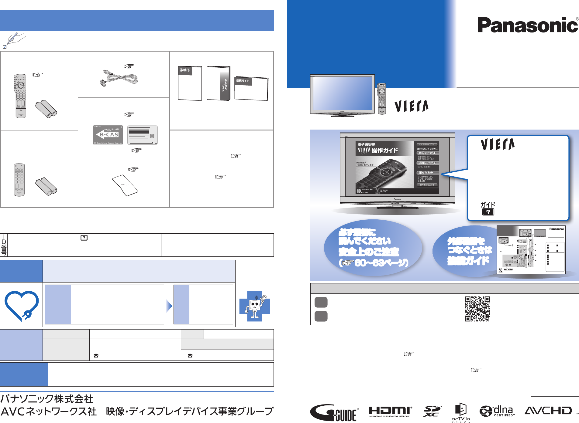 Panasonic ハイビジョンプラズマテレビ 42型 取説・接続ガイド・B-CAS 