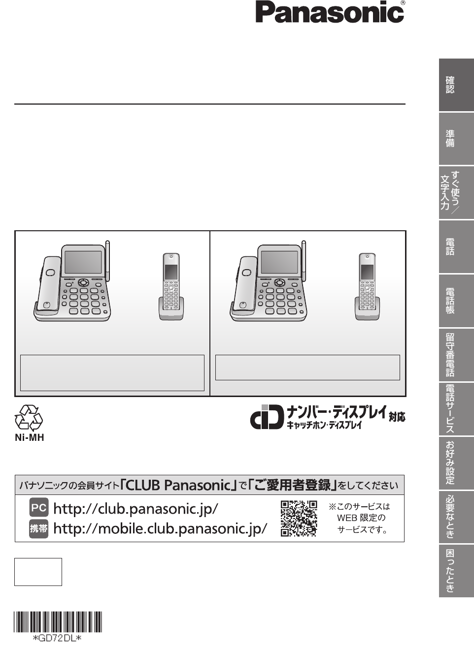 説明書 パナソニック VE-GD72DW 電話