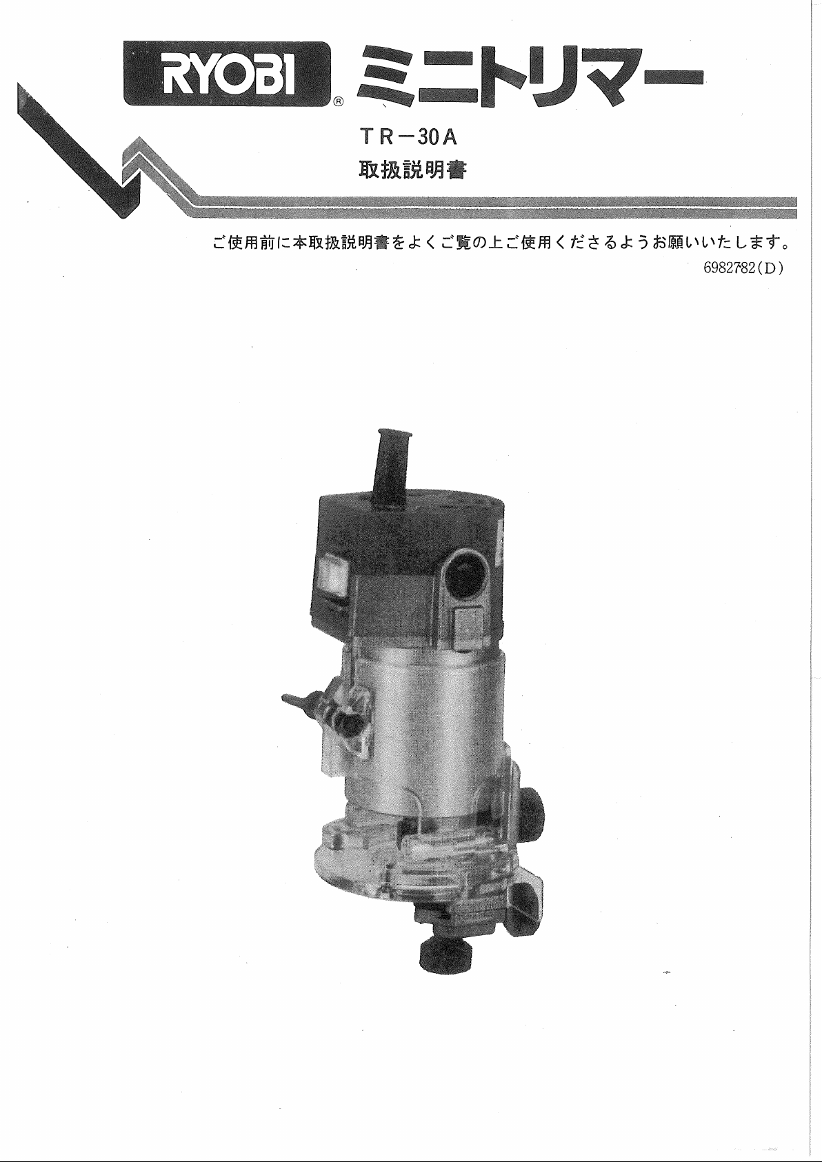 説明書 リョービ TR-30A プランジルーター