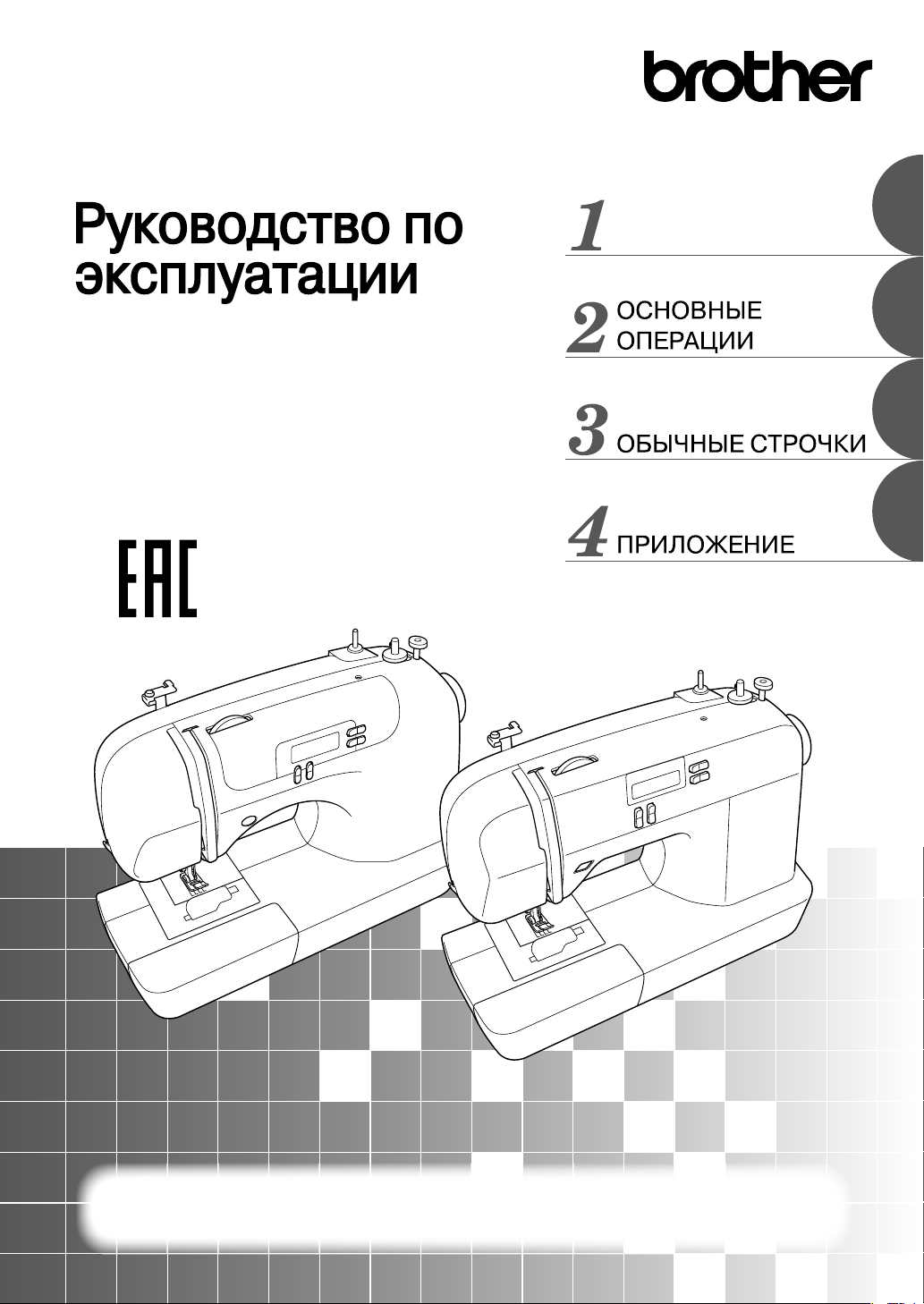 Руководство Brother CS10 Швейная машина