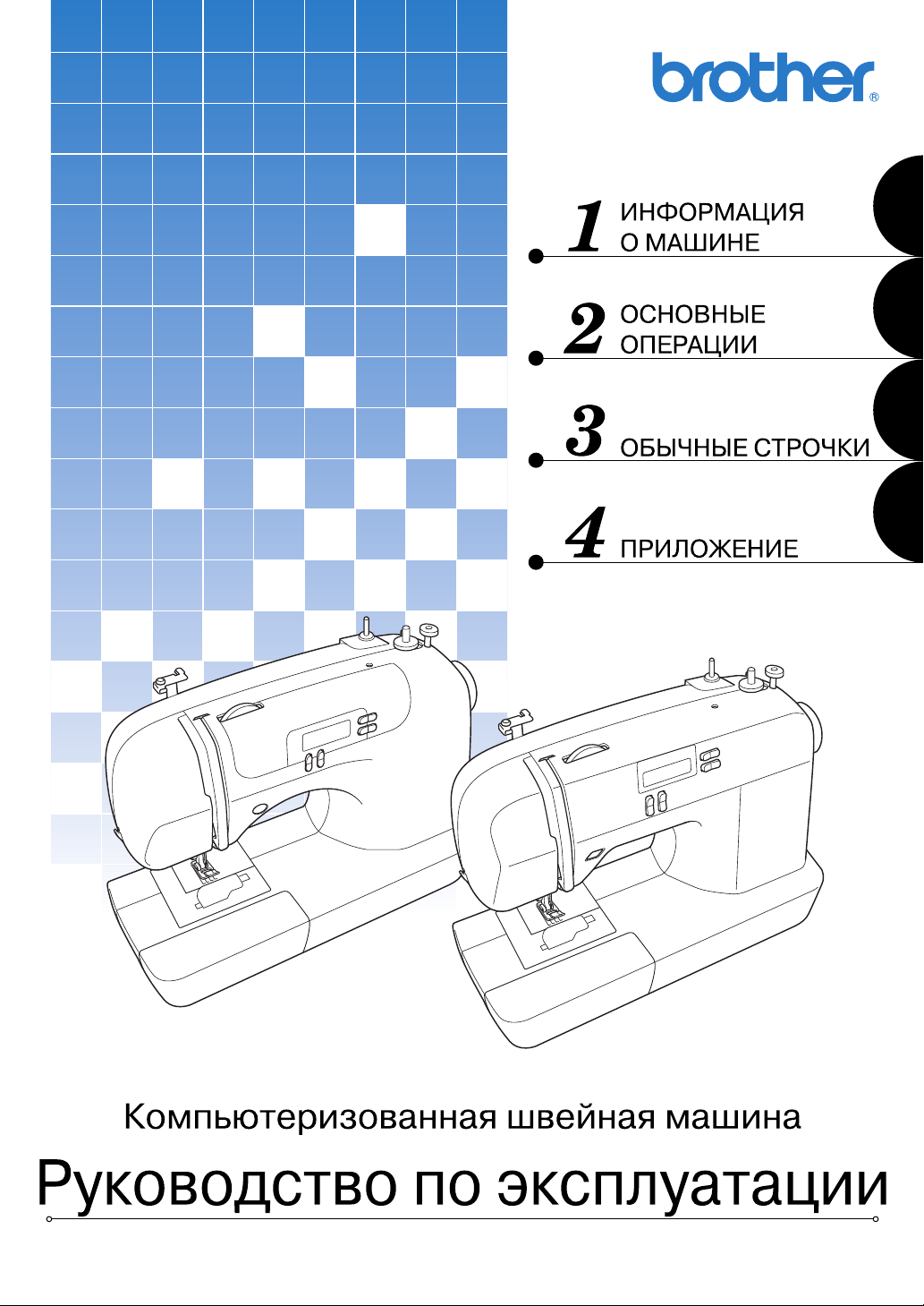 Руководство Brother comfort 40E Швейная машина