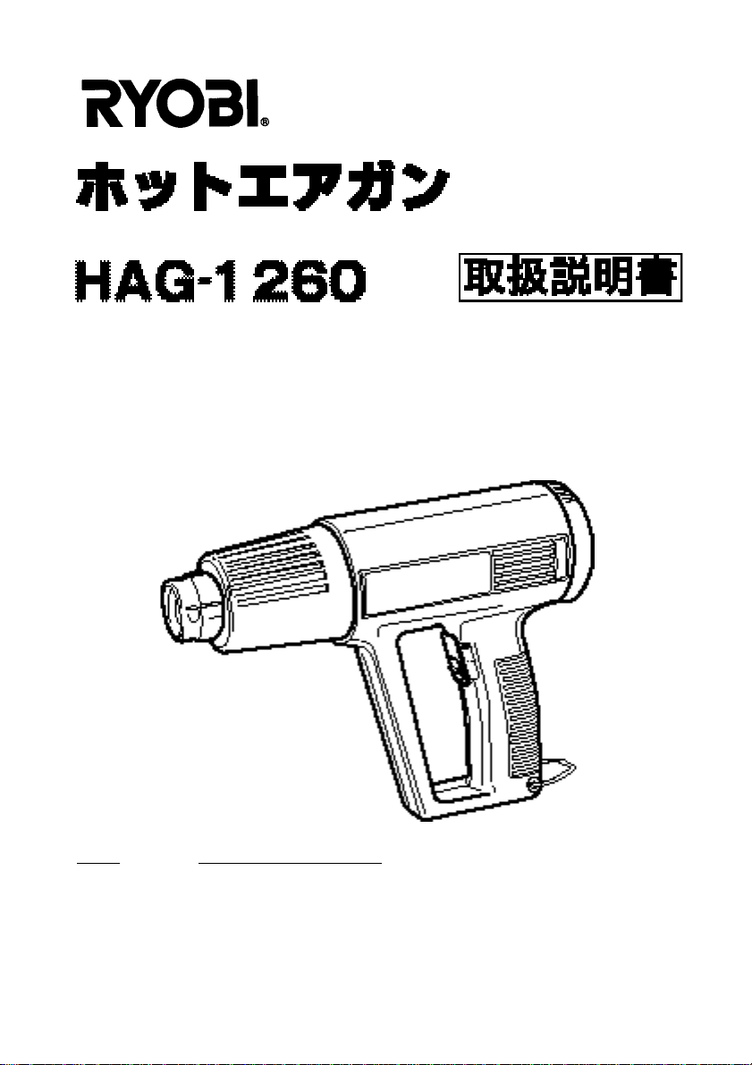 説明書 リョービ HAG-1260 ヒートガン