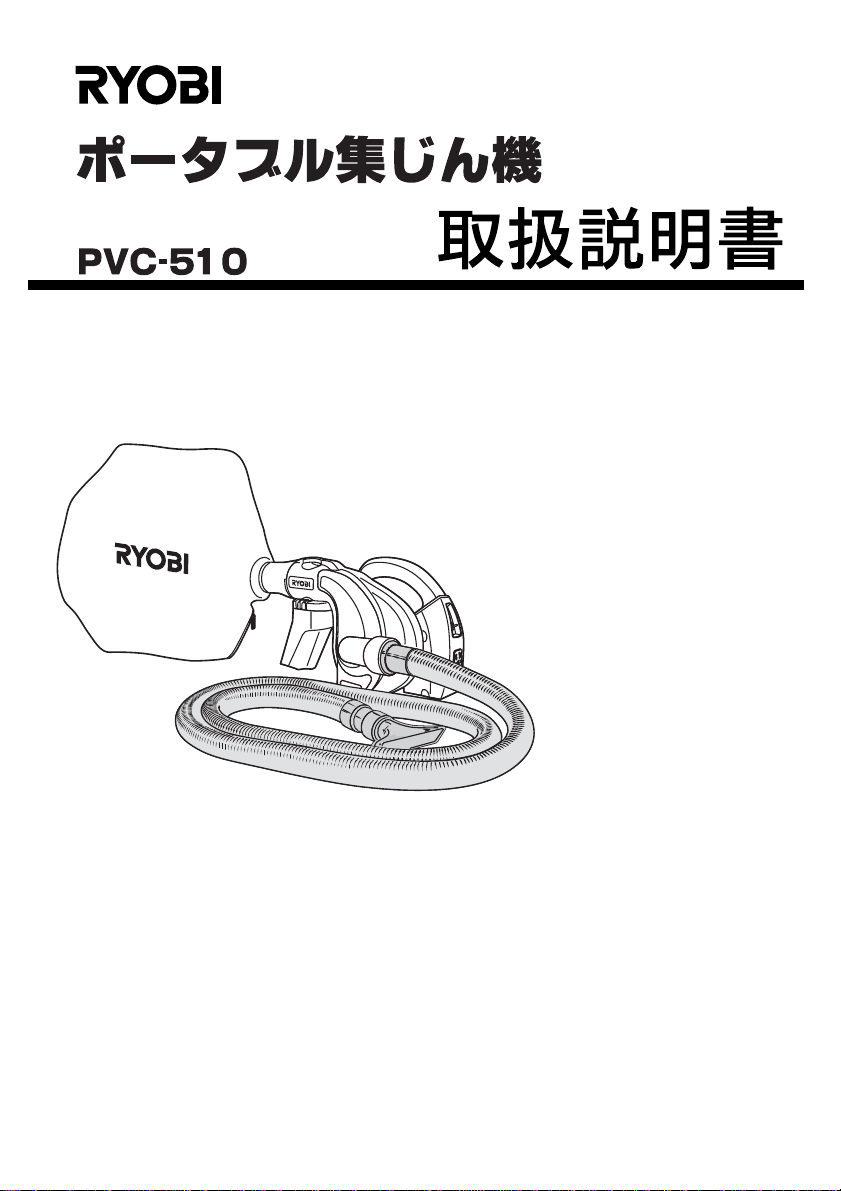 RYOBI（リョービ）集じん機 PVC-510 - 掃除機・クリーナー