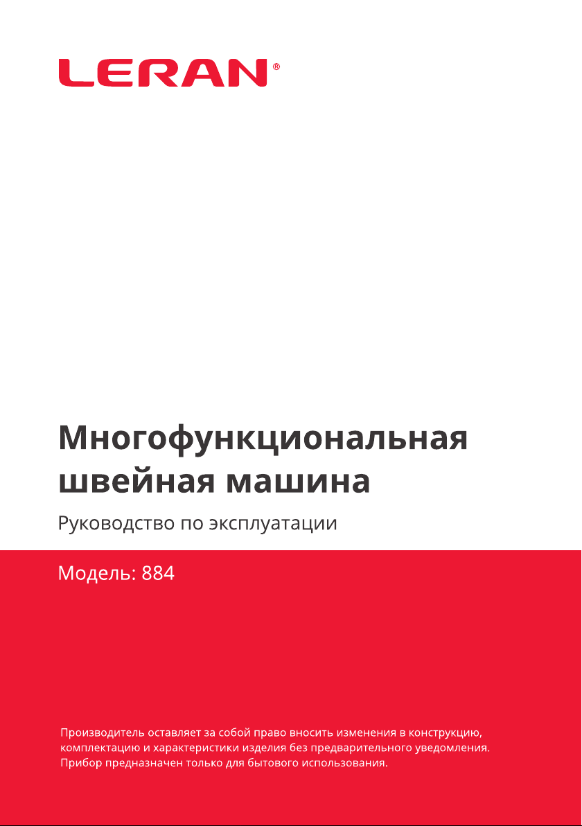 Руководство Leran 884 Швейная машина