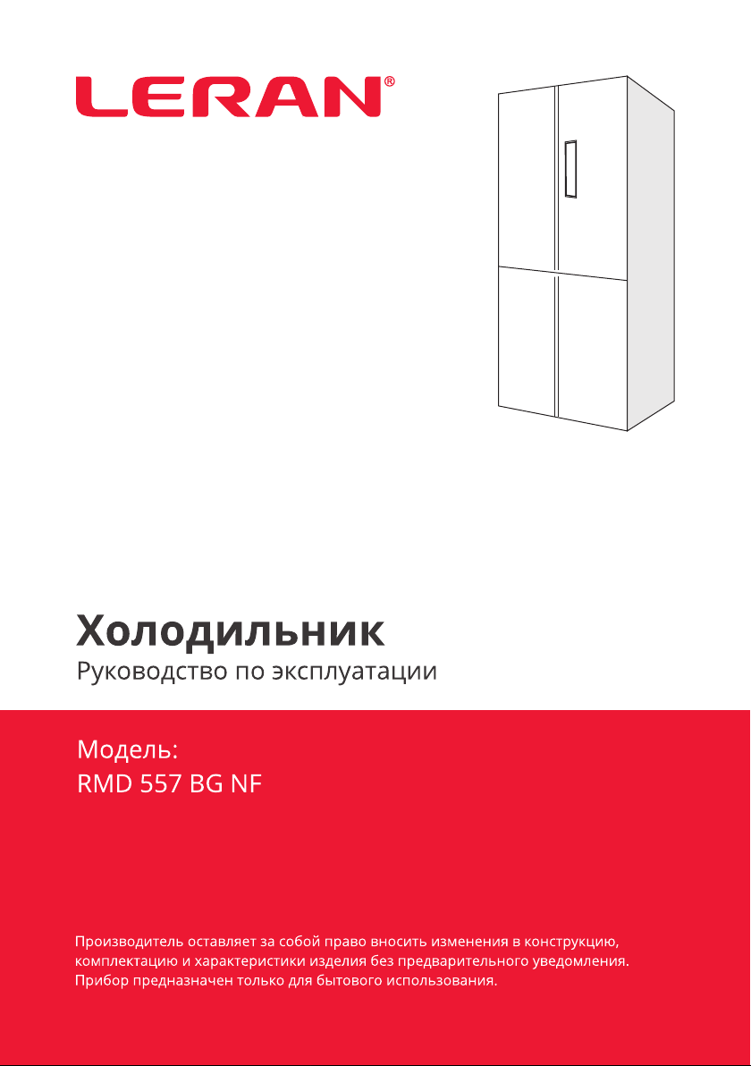 Leran инструкция по эксплуатации. Холодильник Leran RMD 557 bg NF. Холодильник Leran инструкция. Холодильник Леран двухдверный инструкция.