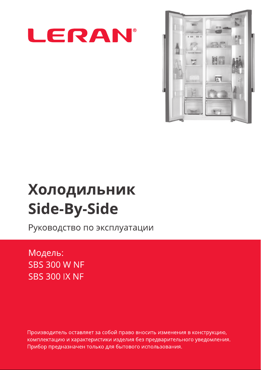 Руководство Leran SBS 300 W NF Холодильник с морозильной камерой