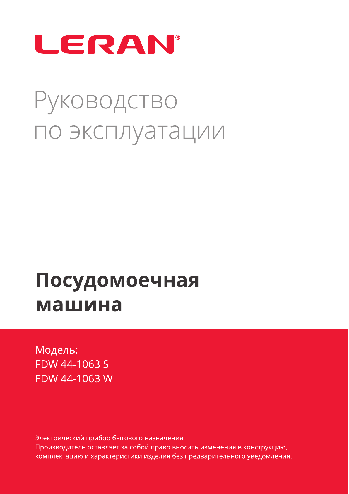 Руководство Leran FDW 44-1063 S Посудомоечная машина