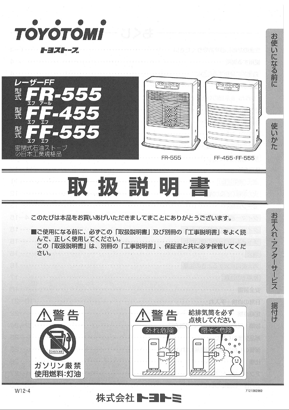 説明書 トヨトミ FF-455 ヒーター