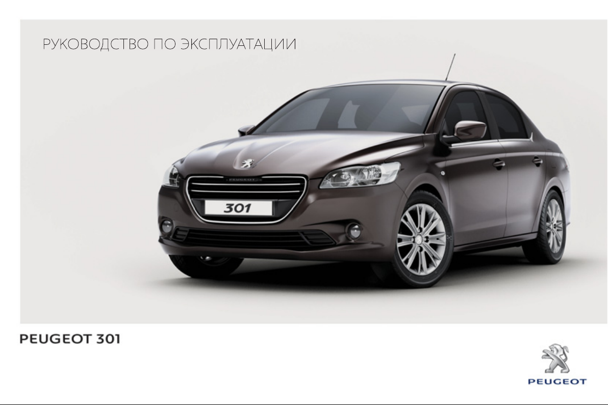 Руководство Peugeot 301 (2014)