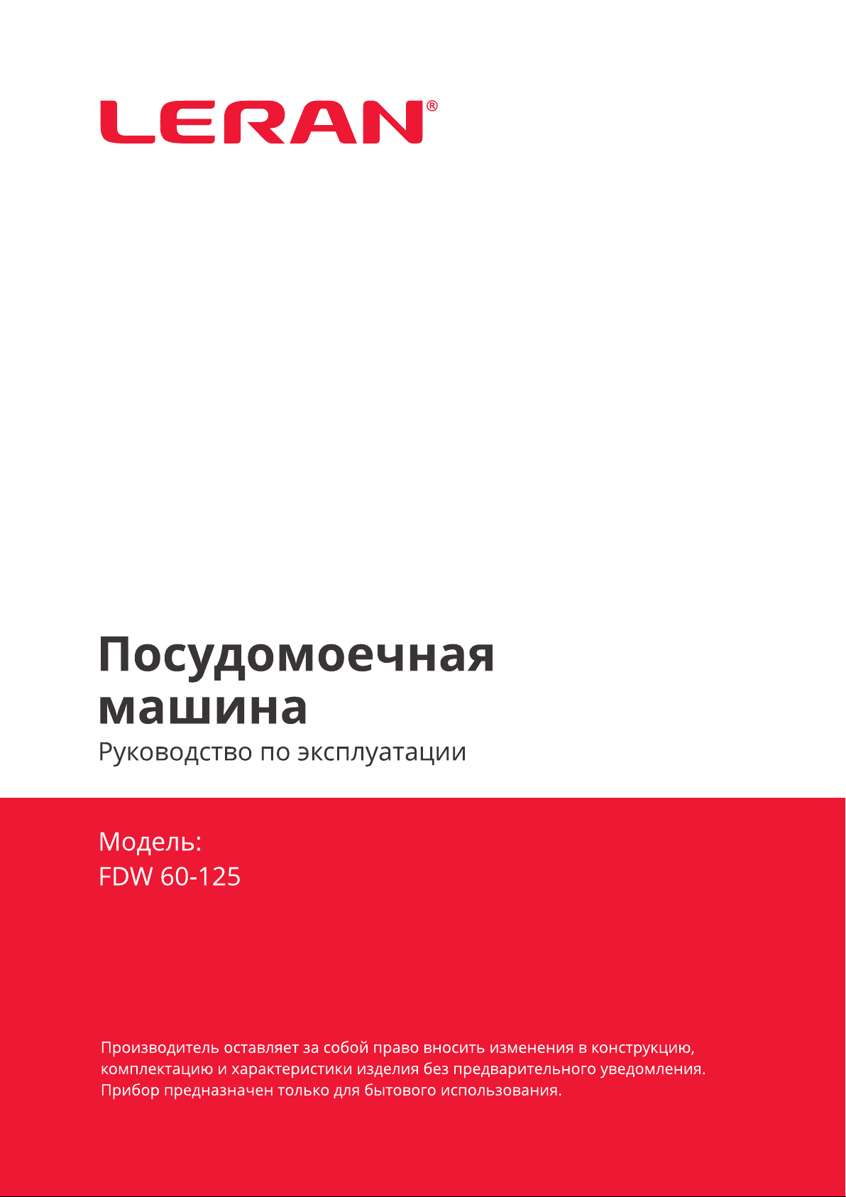 Руководство Leran FDW 60-125 Посудомоечная машина