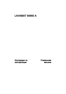 Руководство AEG L84950A Стиральная машина