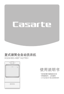 说明书 卡萨帝XQGH80-HBF1427RH洗衣机