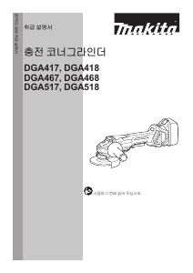 사용 설명서 마끼다 DGA467 앵글 그라인더