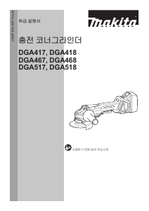 사용 설명서 마끼다 DGA517 앵글 그라인더