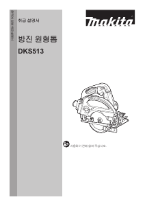 사용 설명서 마끼다 DKS513 둥근 톱