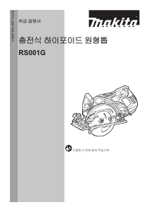 사용 설명서 마끼다 RS001G 둥근 톱